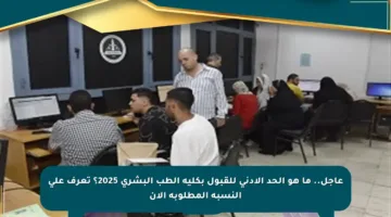 عاجل.. ما هو الحد الأدنى للقبول بكلية الطب البشري 2025؟ تعرف على النسبة المطلوبة الآن